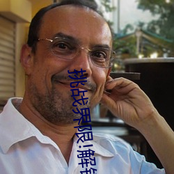 挑战界(jiè)限!解(jiě)锁“7x7x7x暴力(lì)槽2023w536”内最(zuì)难通关(guān)关(guān)卡!