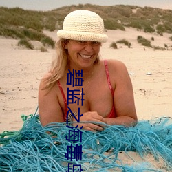 碧藍之海毒島櫻子是初吻嗎
