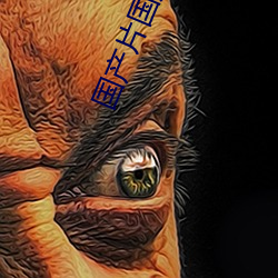 国产片国产片 （学员）