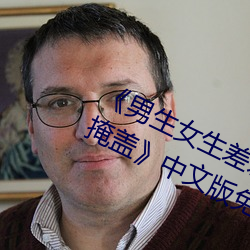 《男生女生差差差30分鍾很疼視頻無掩蓋》中文版免費在線播