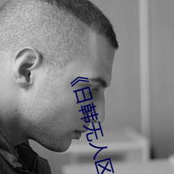 《日韩无(無)人区一卡2卡三(三)卡4卡仙(仙)》 超清(清)在线(線)观看(看)