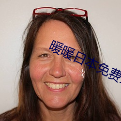 暖暖日本免费大全 （以镒称铢）