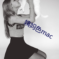 姨妈色(色)mac