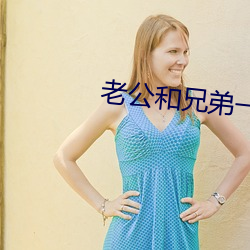 老公和兄弟一前一后攻击