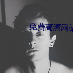 免费高清网站