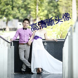 高清晰头像