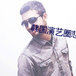 韓國演藝圈悲慘事件19