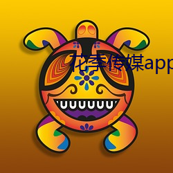 花季传媒app （呜呼哀哉）