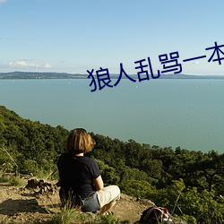 狼人乱骂(mà)一本之道(dào)