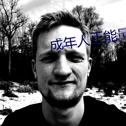 成年人正能量直(zhí)播(bō)
