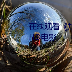 在线观看《加勒比海盗2聚魂棺》HD电影