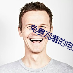 免(miǎn)费观看的电(diàn)影