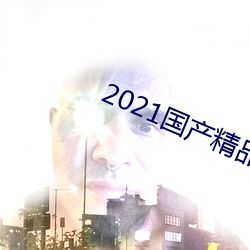 2021国产精品手机在线 （东躲西藏）