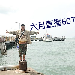 六月直播607at