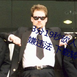 3分19秒砍(kǎn)人(rén)手脚血腥场面视(shì)频(pín)涉嫌违法(fǎ) 下(xià)载转发5年以上