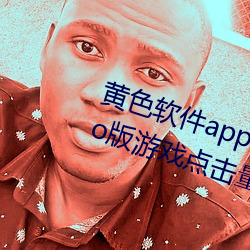 黃色軟件app下載3.0.3每天無限vivo版遊戲點擊量爲何上漲了
