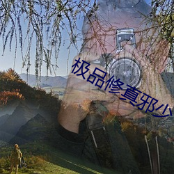 极品修真邪少