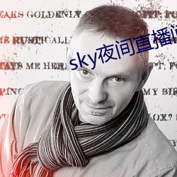 sky夜间直播间app下载