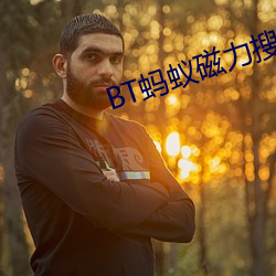BT蚂蚁磁力(lì)搜索