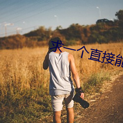 求一个直接能看的网站
