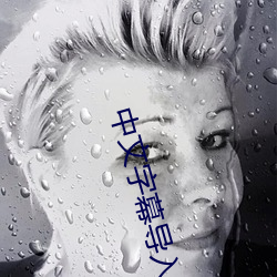 中文字幕导入是(是)乱码(碼)