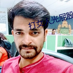 打(打)女(女)人光(光)屁股从白打到红(紅)视