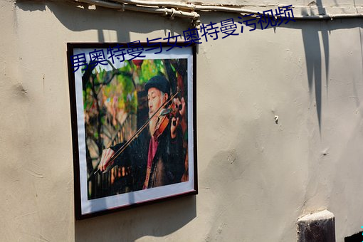 男奥特曼与女奥特曼污(汙)视频