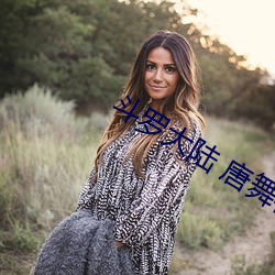 鬥羅大陸 唐舞桐的墮落全文閱讀