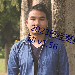 2023已经更新八重神子的乳液狂飙动 v1.56 （一见如故）