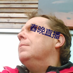 舂晚直播