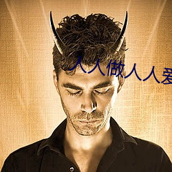 人人做人人爱同房 （误解）