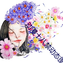 动(動)漫十八禁动(動)态图妖精(精)视频