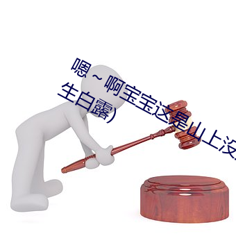 嗯～啊宝宝这是山上没人叫大声点(花生白露)