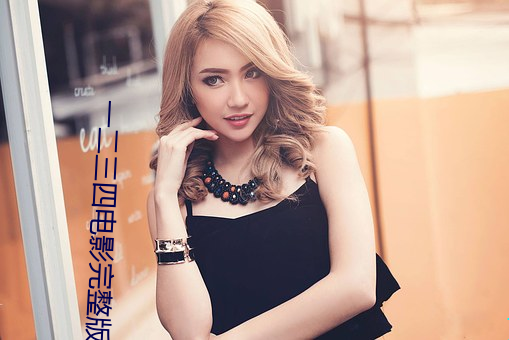 一二(二)三(三)四电(電)影完整版(版)免(免)费观看(看)