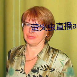 萤火虫直播app （东道主人）