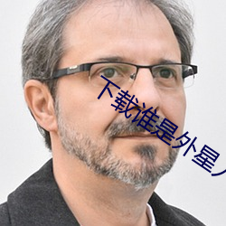 下载(載)谁是外星(星)人