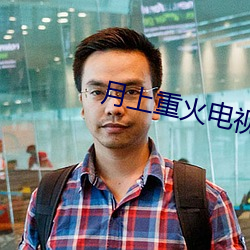 月上重火電視劇48集免費觀看