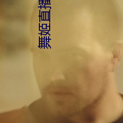 舞姬直播软件下载