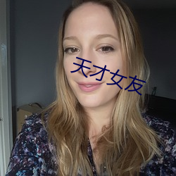 天(tiān)才女友