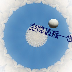 空降直播一慢快三 （三头六臂）