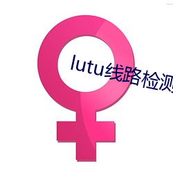 lutu線路檢測1