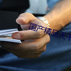 国(guó)产精(jīng)品(pǐn)天干天干有线观看