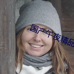 国(國)产(産)午(午)夜精品一(一)区(區)二(二)区三(三)区极(極)品