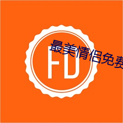 最美情侶免費觀看完整版高
