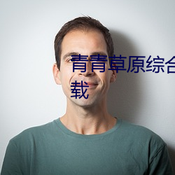 青青草原综合久久大伊人精品下载 （冰山一角）