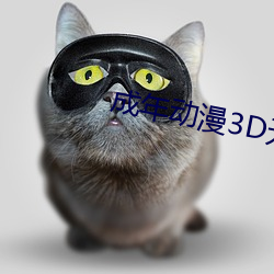 成年(nián)动(dòng)漫3D无尽视频(pín)