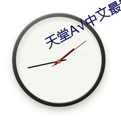 天堂А√中文最新版地址在线 （万签插架）