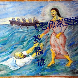 《老(老)师家(家)里(裏)没人你(你)用(用)点力(力)》全(全)集免费播放