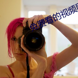 免费看的(de)视频(pín)网站(zhàn)