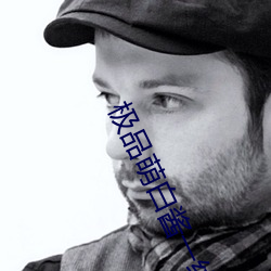极(極)品(品)萌白酱(醬)一线天馒(饅)头磁力